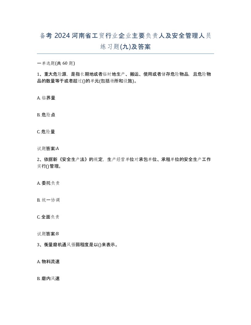 备考2024河南省工贸行业企业主要负责人及安全管理人员练习题九及答案