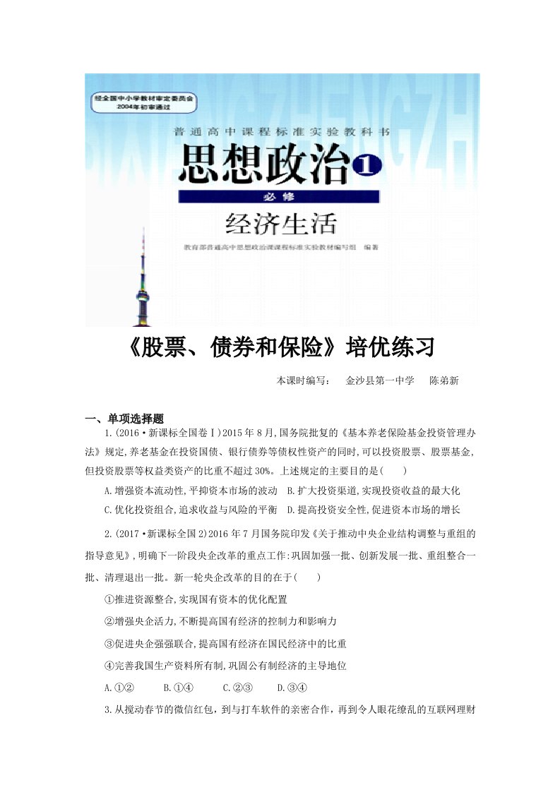 【培优练习】《股票、债券和保险》（思想政治人教必修1）