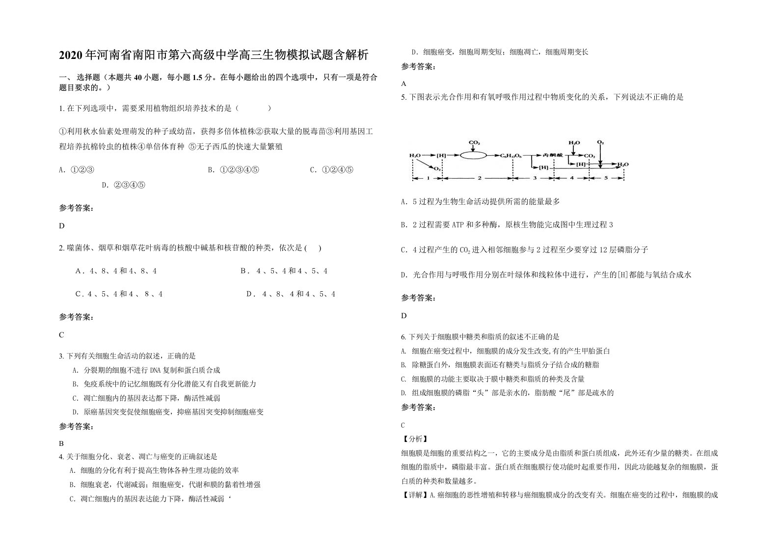 2020年河南省南阳市第六高级中学高三生物模拟试题含解析