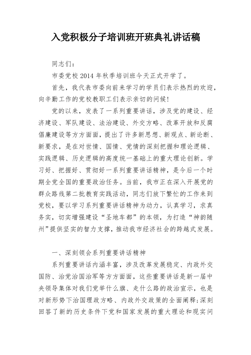 入党积极分子培训班开班典礼讲话稿