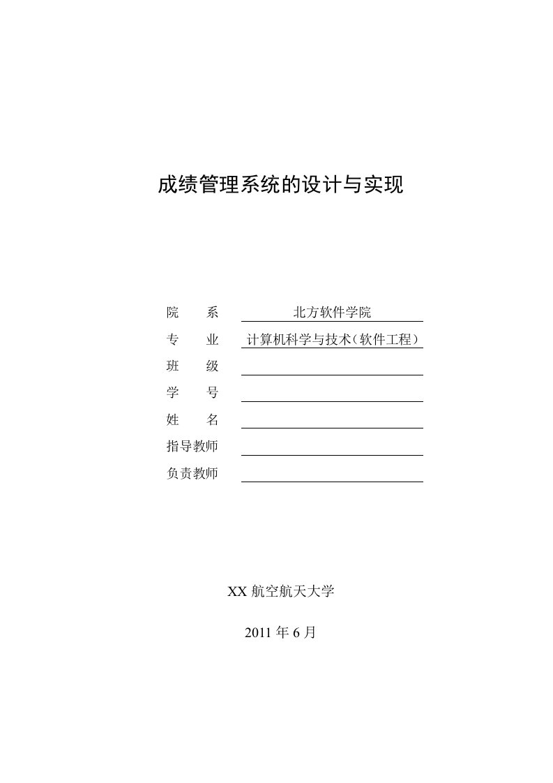 毕业设计（论文）-基于JSP的学生成绩管理系统的设计与实现