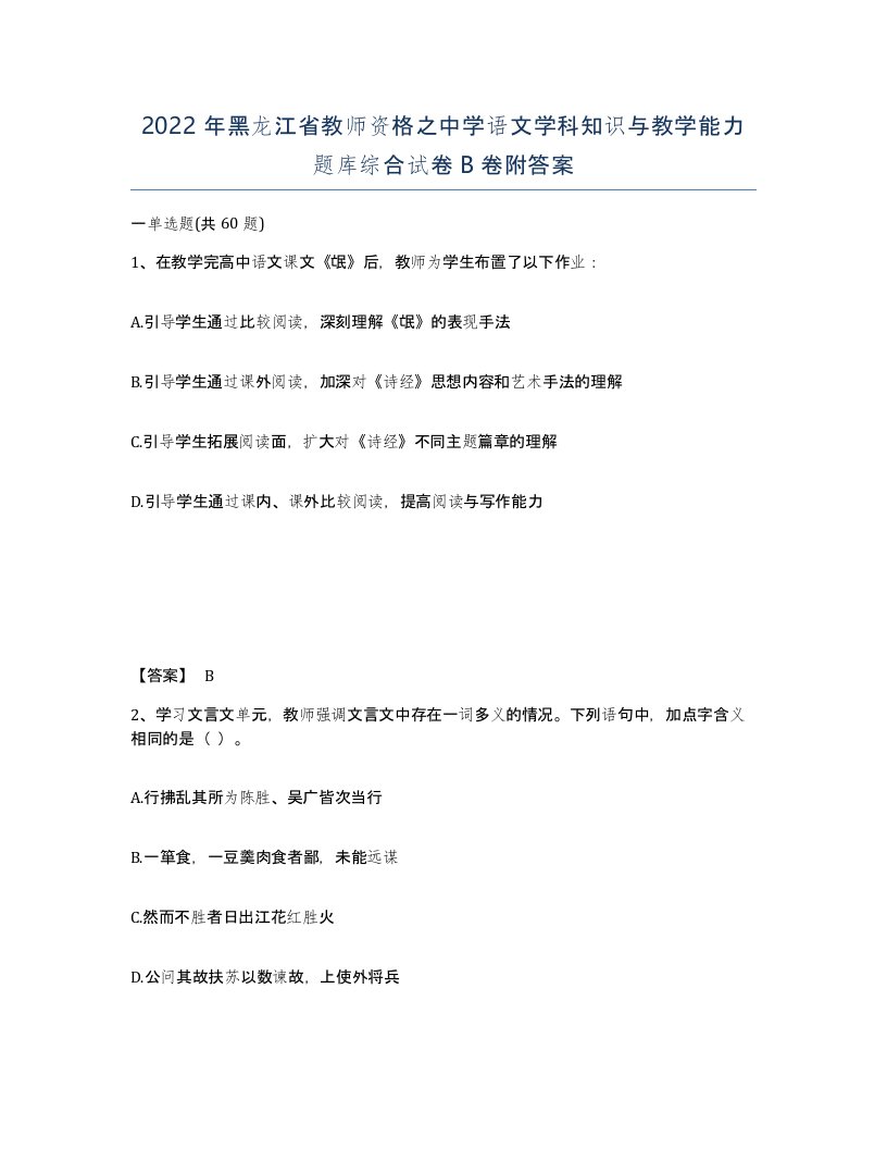 2022年黑龙江省教师资格之中学语文学科知识与教学能力题库综合试卷B卷附答案