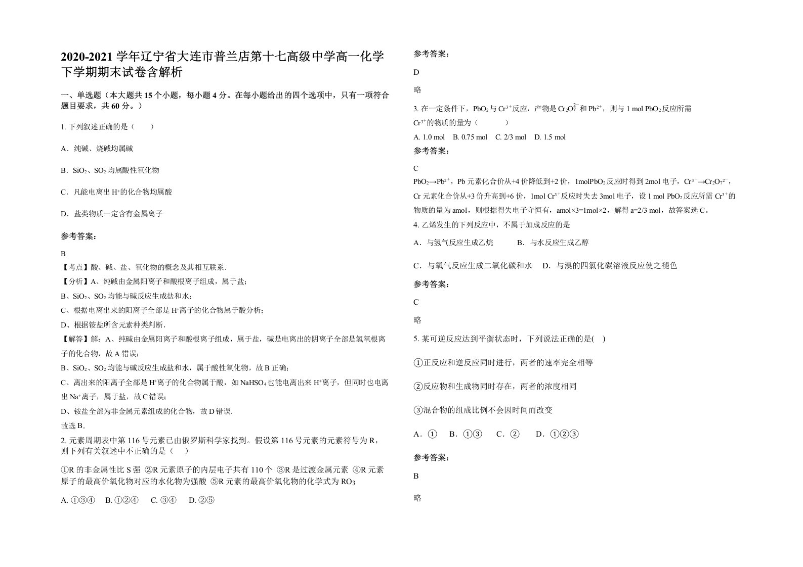 2020-2021学年辽宁省大连市普兰店第十七高级中学高一化学下学期期末试卷含解析