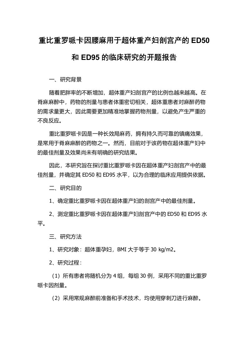 重比重罗哌卡因腰麻用于超体重产妇剖宫产的ED50和ED95的临床研究的开题报告