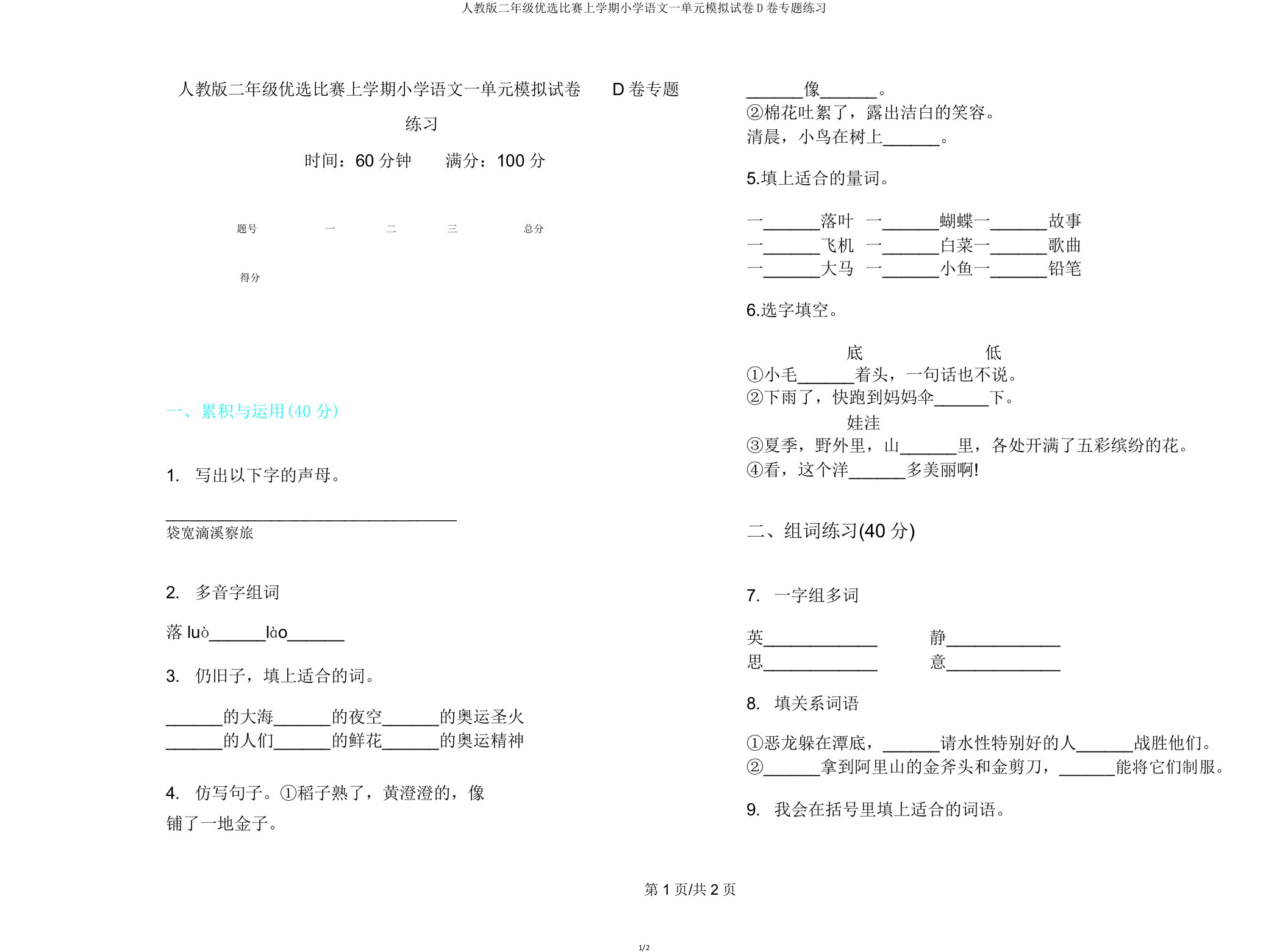 人教版二年级竞赛上学期小学语文一单元模拟试卷D卷专题练习