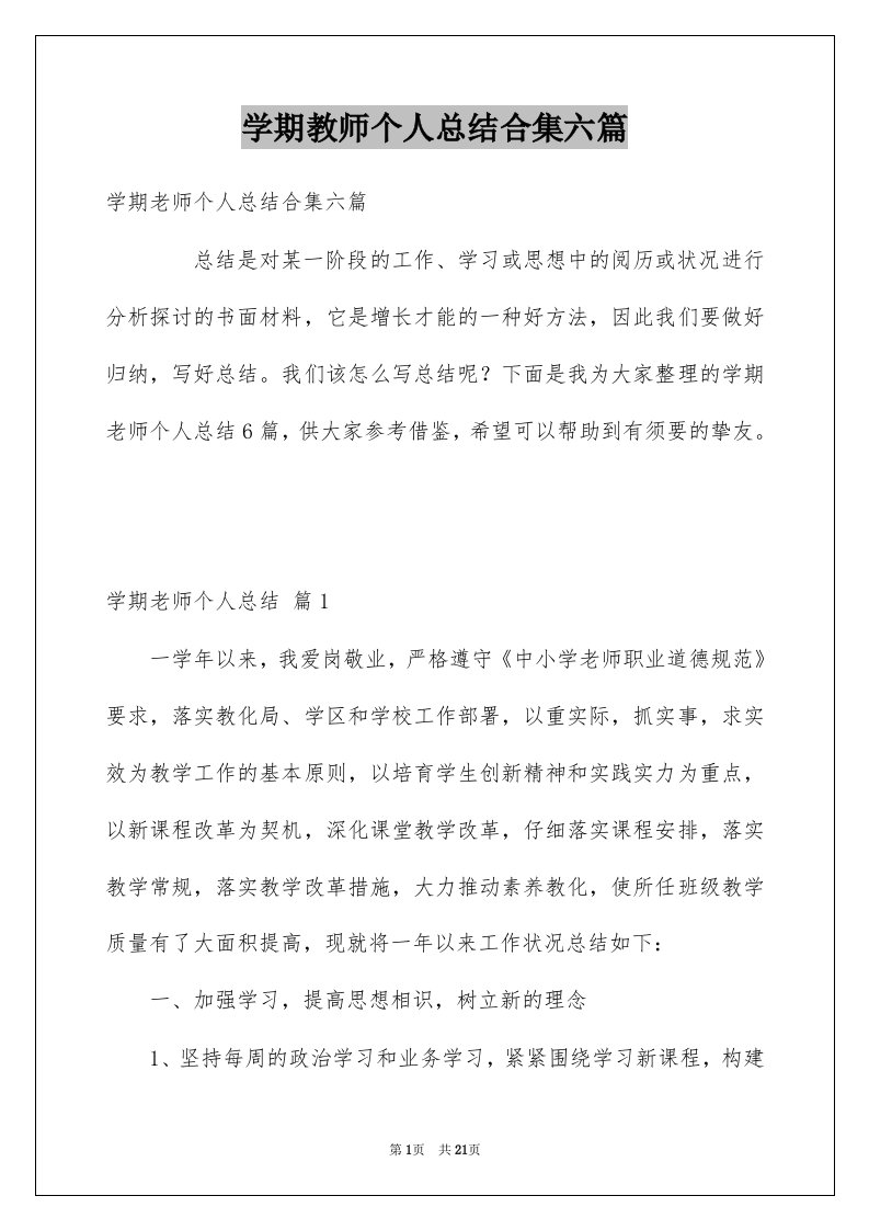 学期教师个人总结合集六篇