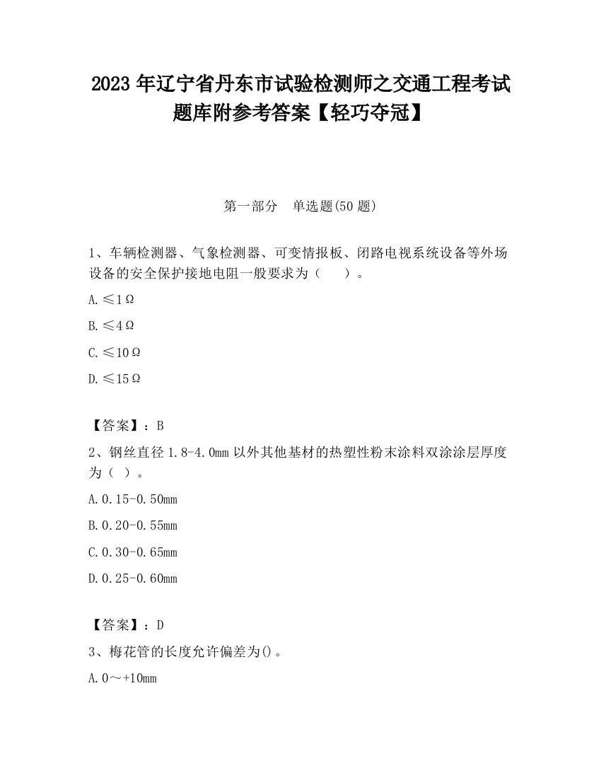 2023年辽宁省丹东市试验检测师之交通工程考试题库附参考答案【轻巧夺冠】