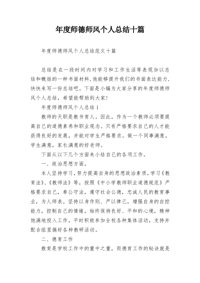 年度师德师风个人总结十篇