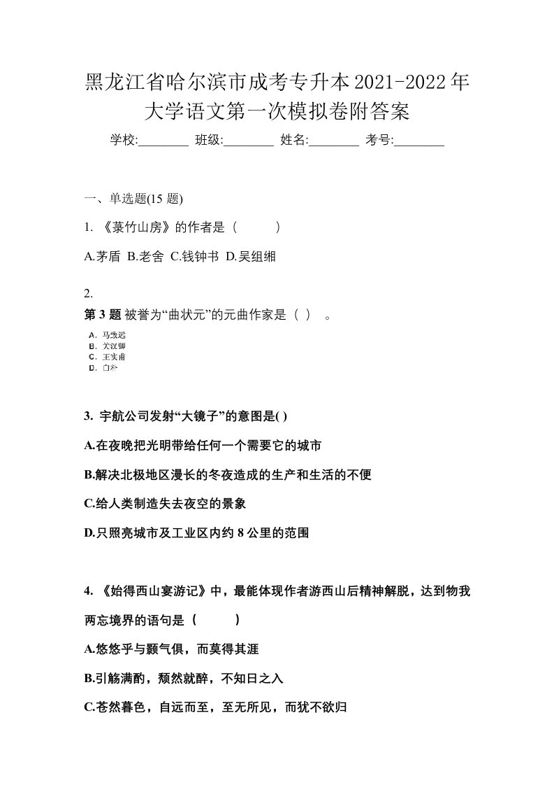 黑龙江省哈尔滨市成考专升本2021-2022年大学语文第一次模拟卷附答案