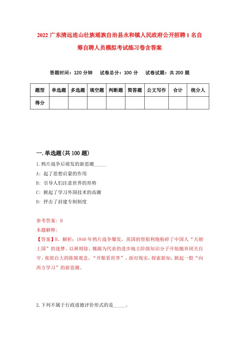 2022广东清远连山壮族瑶族自治县永和镇人民政府公开招聘1名自筹自聘人员模拟考试练习卷含答案第1套