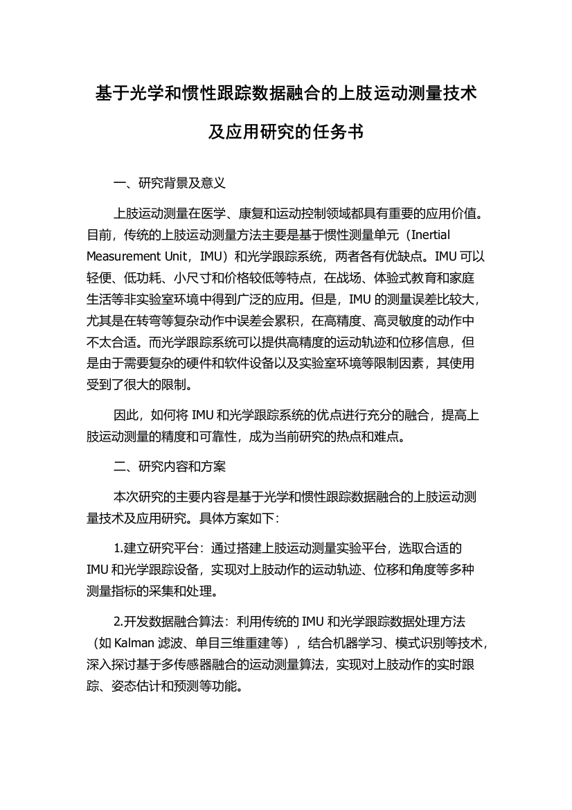 基于光学和惯性跟踪数据融合的上肢运动测量技术及应用研究的任务书