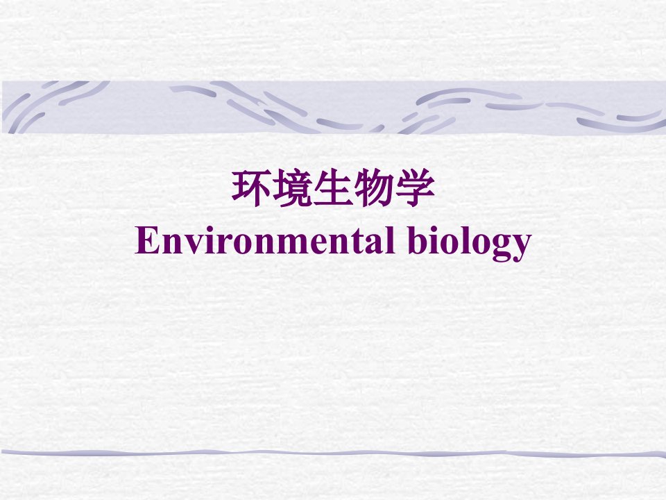 环境生物学第二章