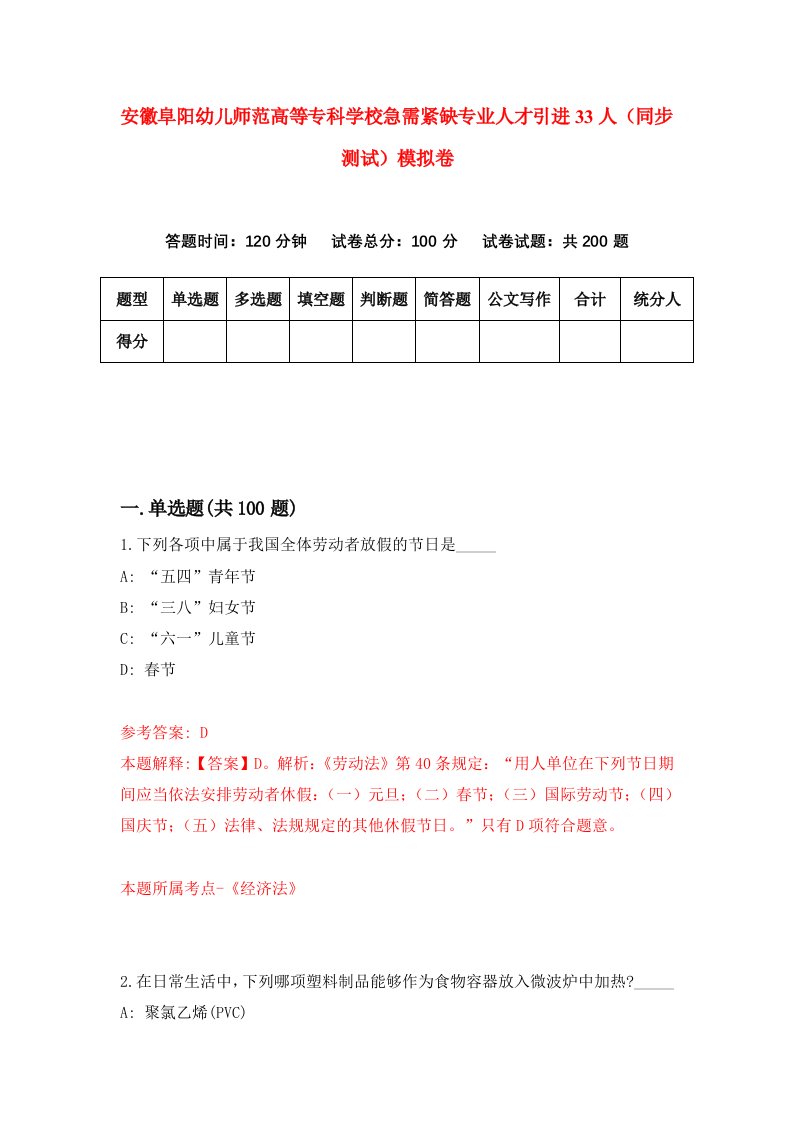 安徽阜阳幼儿师范高等专科学校急需紧缺专业人才引进33人同步测试模拟卷第69套