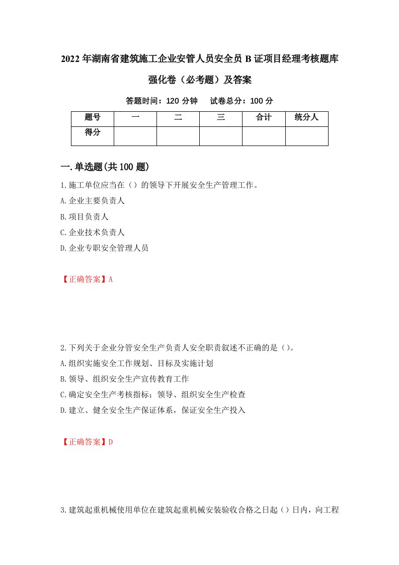 2022年湖南省建筑施工企业安管人员安全员B证项目经理考核题库强化卷必考题及答案2