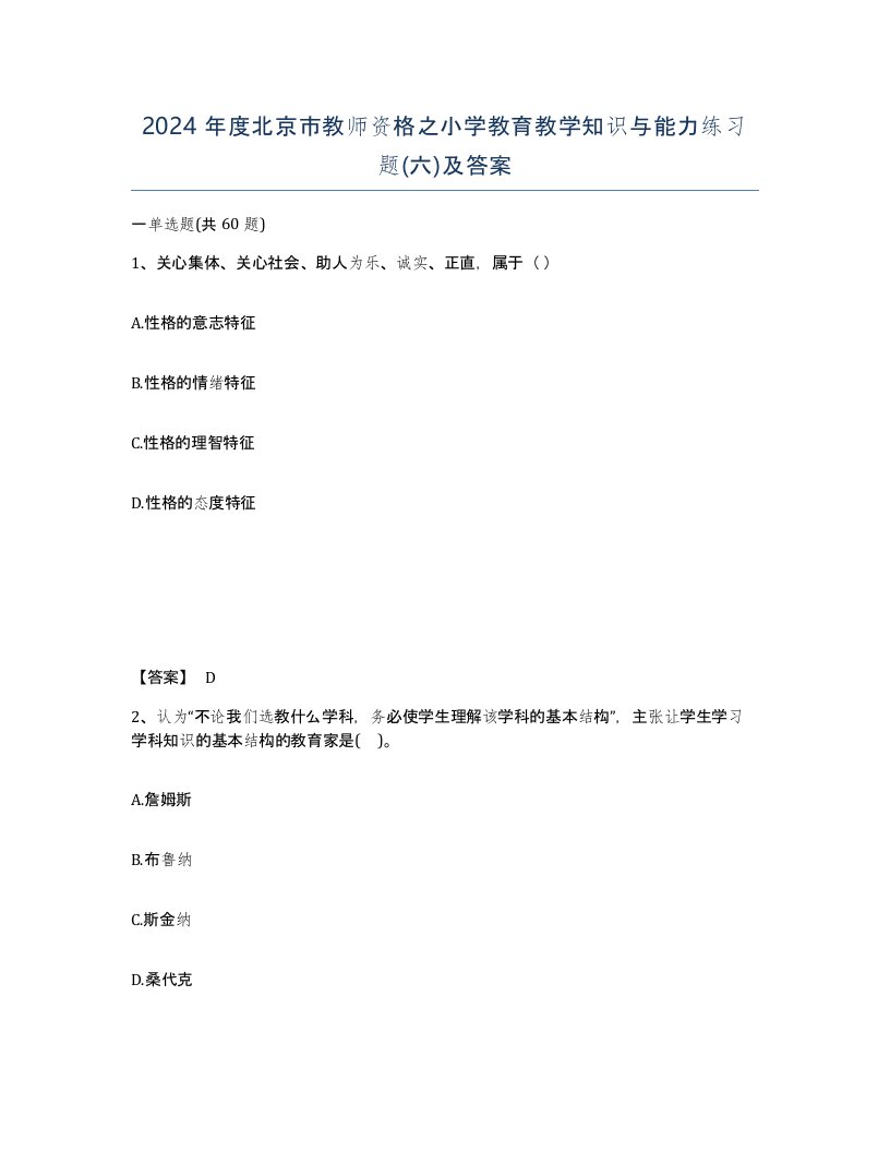 2024年度北京市教师资格之小学教育教学知识与能力练习题六及答案