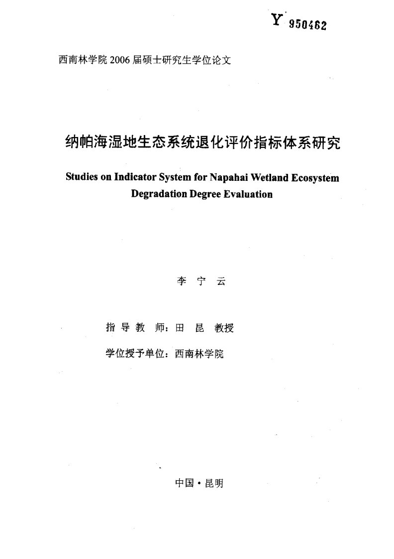 纳帕海湿地生态系统退化评价指标体系分析