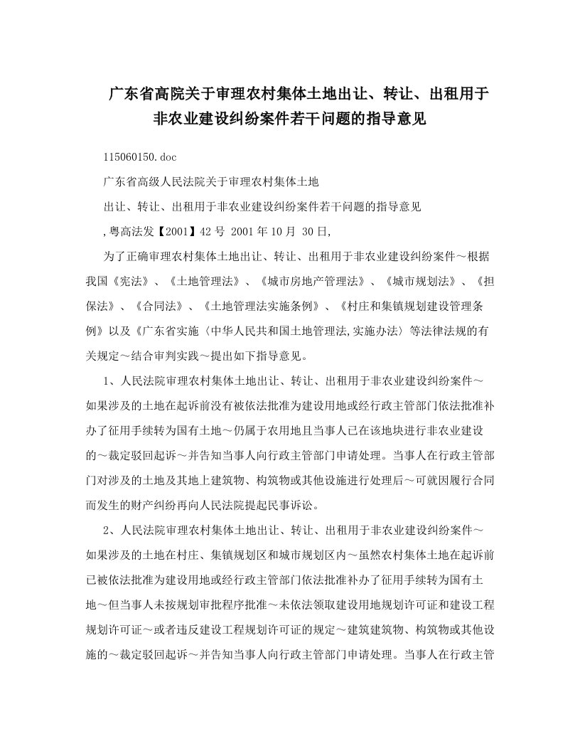 广东省高院关于审理农村集体土地出让、转让、出租用于非农业建设纠纷案件若干问题的指导意见