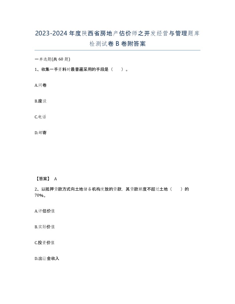 2023-2024年度陕西省房地产估价师之开发经营与管理题库检测试卷B卷附答案