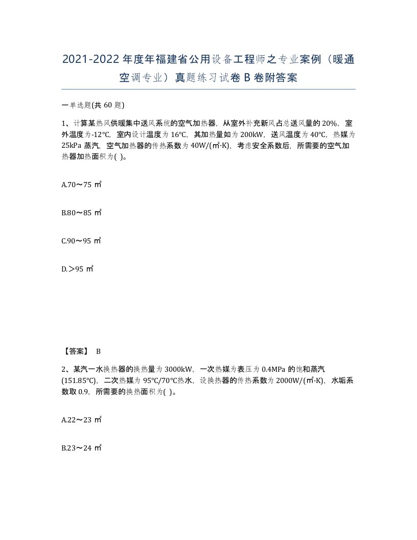 2021-2022年度年福建省公用设备工程师之专业案例暖通空调专业真题练习试卷B卷附答案