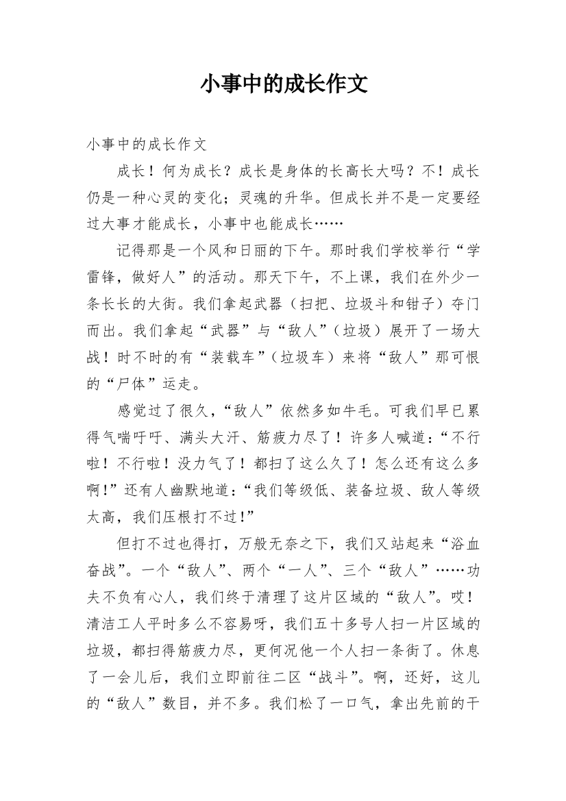 小事中的成长作文