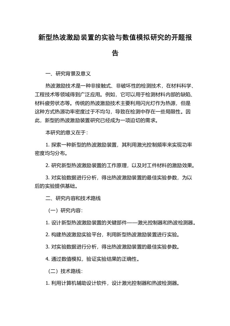 新型热波激励装置的实验与数值模拟研究的开题报告