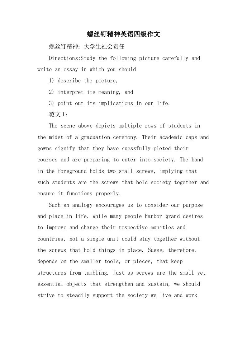 螺丝钉精神英语四级作文