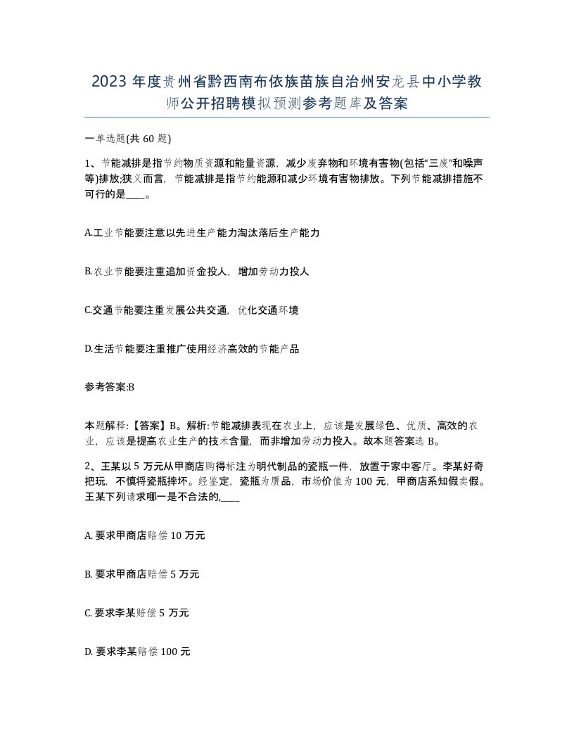 2023年度贵州省黔西南布依族苗族自治州安龙县中小学教师公开招聘模拟预测参考题库及答案