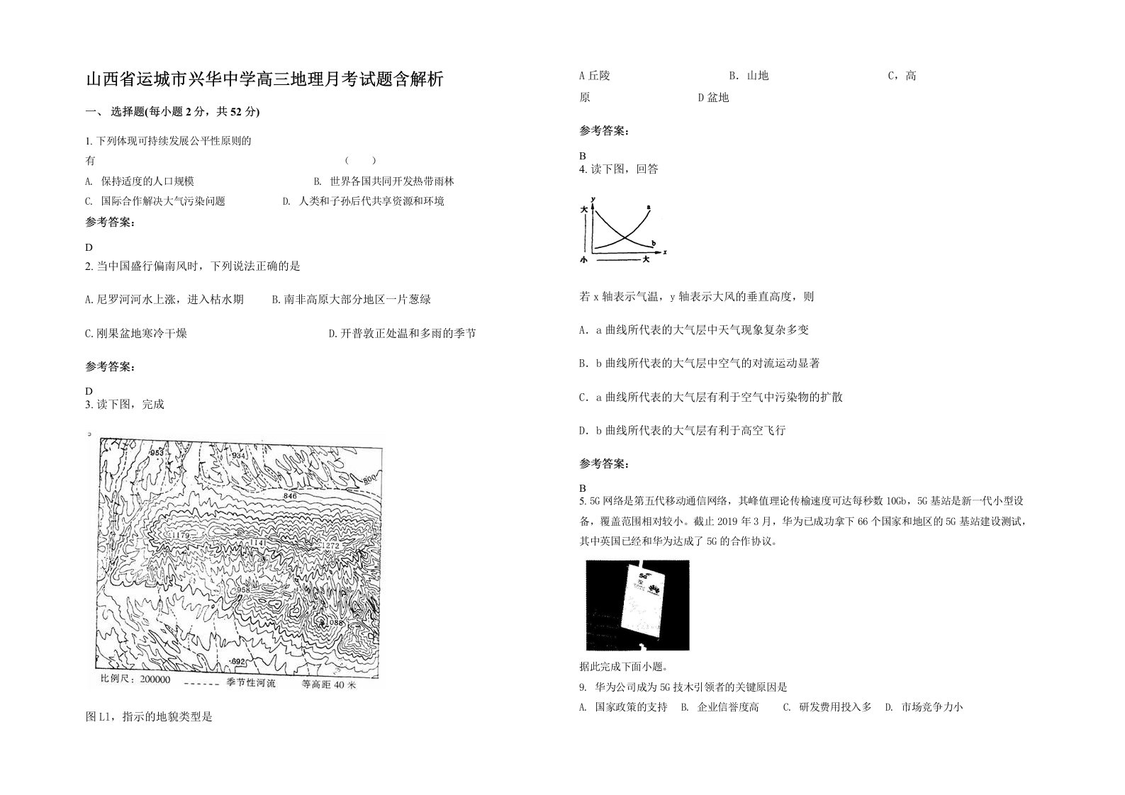 山西省运城市兴华中学高三地理月考试题含解析