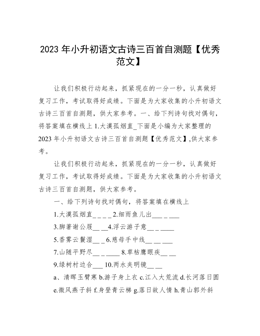 2023年小升初语文古诗三百首自测题【优秀范文】