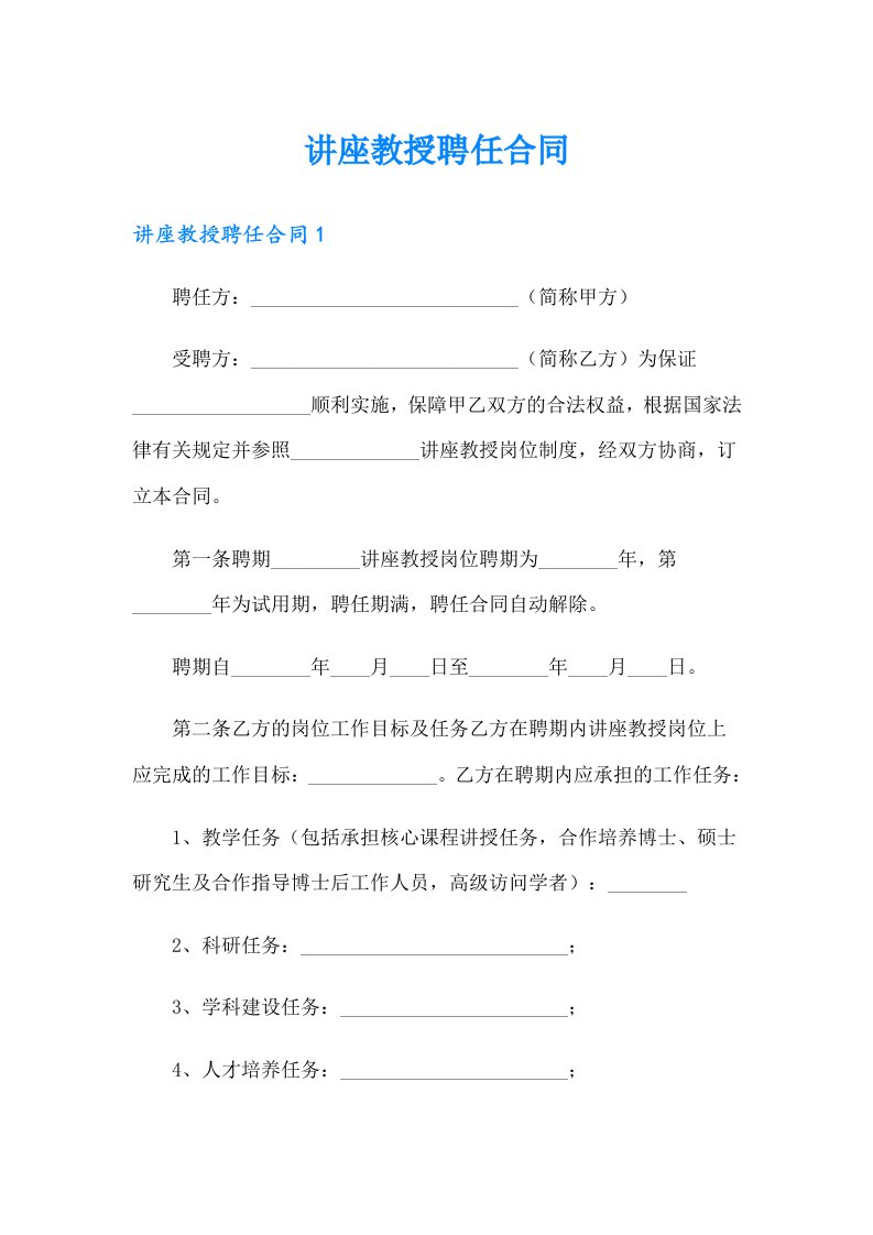 讲座教授聘任合同