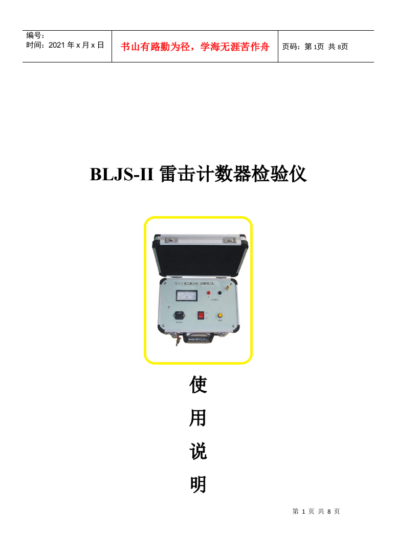 BLJS-II雷击计数器检验仪使用手册