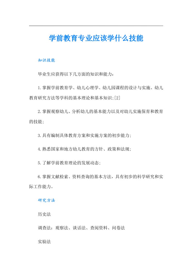 学前教育专业应该学什么技能