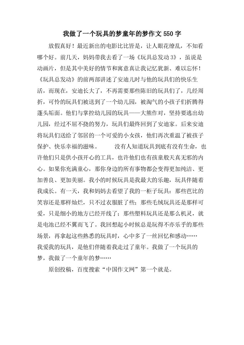 我做了一个玩具的梦童年的梦作文550字