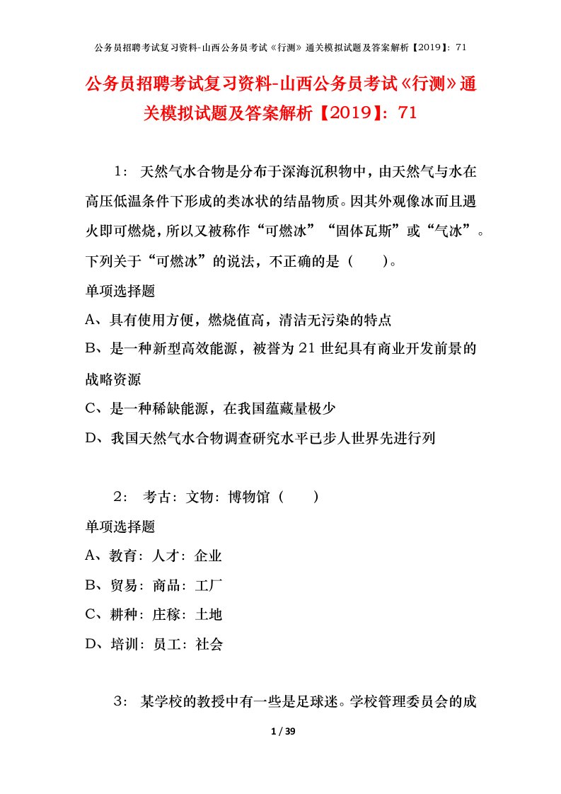 公务员招聘考试复习资料-山西公务员考试行测通关模拟试题及答案解析201971