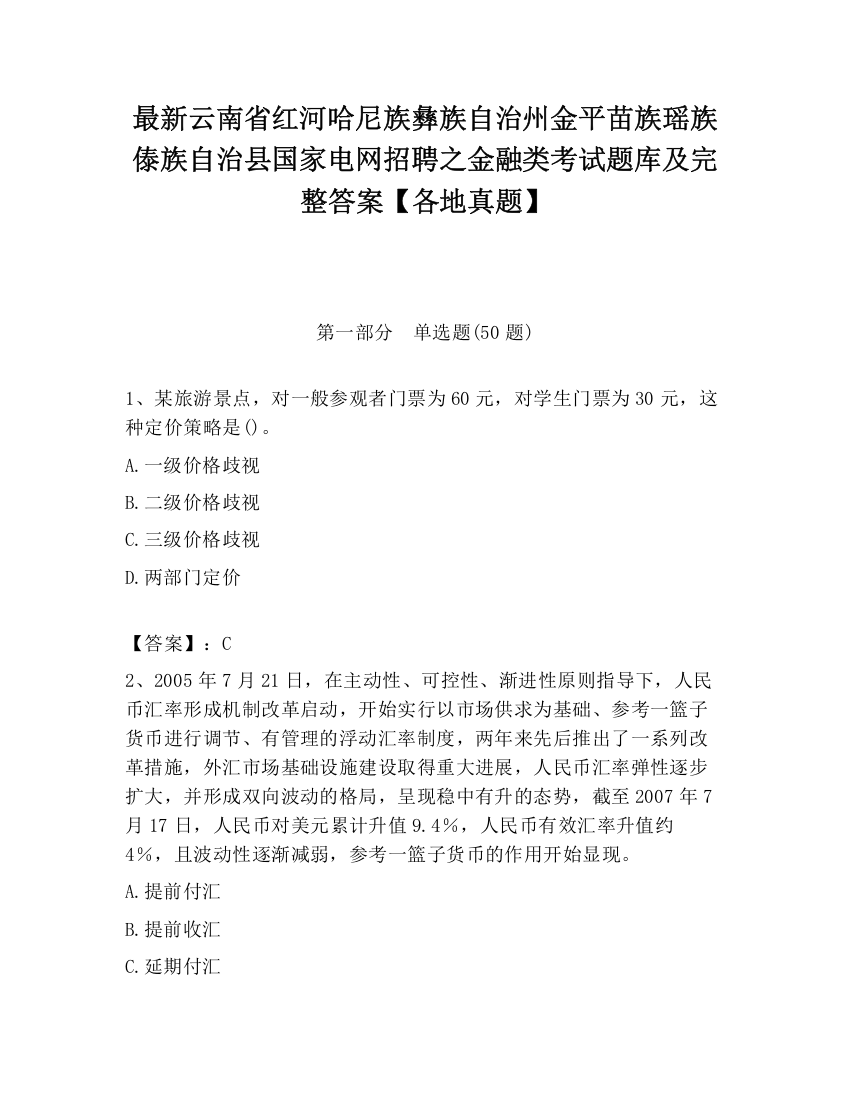 最新云南省红河哈尼族彝族自治州金平苗族瑶族傣族自治县国家电网招聘之金融类考试题库及完整答案【各地真题】