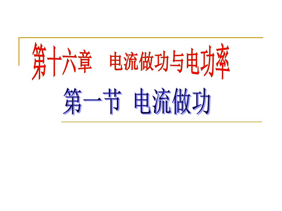 沪科版九年级物理全161电流做功3教学ppt课件