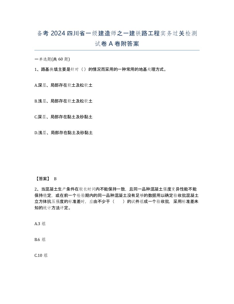 备考2024四川省一级建造师之一建铁路工程实务过关检测试卷A卷附答案