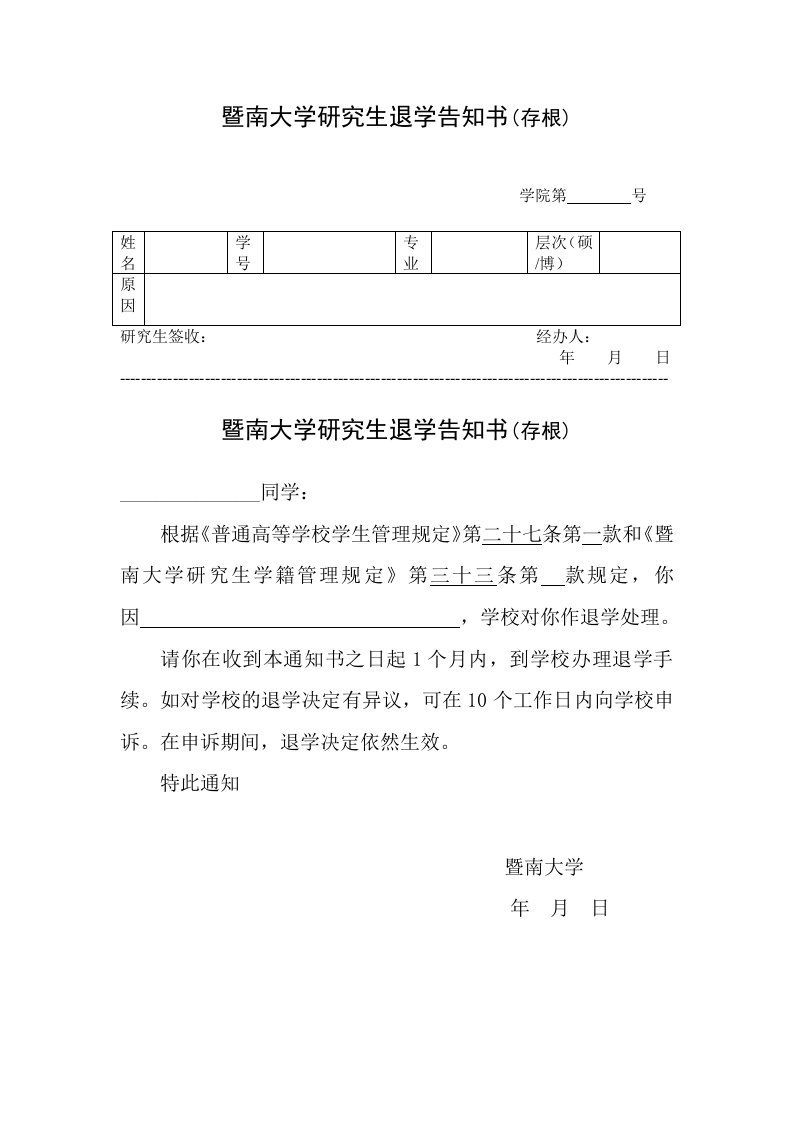 暨南大学研究生退学告知书（存根）