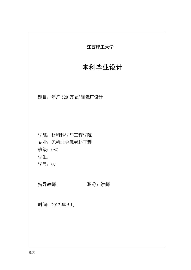 毕业设计（论文）-年产520万m2陶瓷厂设计