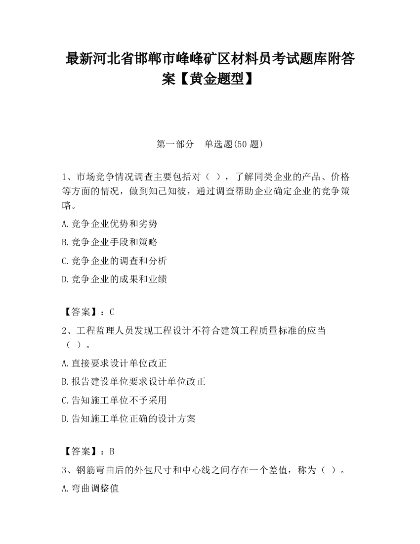 最新河北省邯郸市峰峰矿区材料员考试题库附答案【黄金题型】