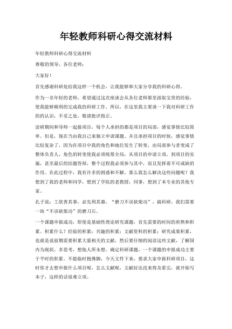 年轻教师科研心得交流材料