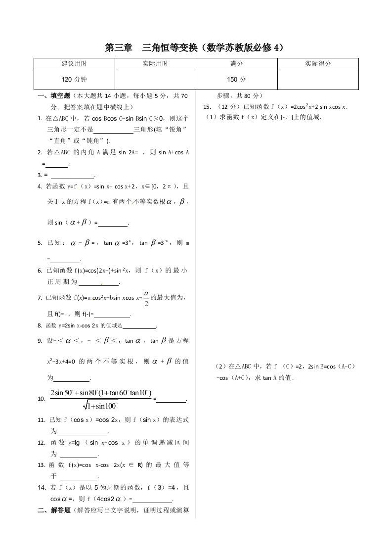 苏教版必修4第三章三角恒等变换单元测验试卷答案