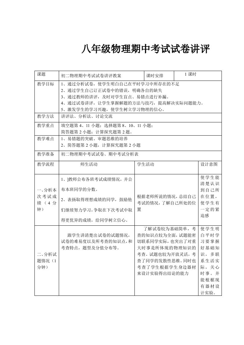 八年级物理期中考试试卷讲评教案