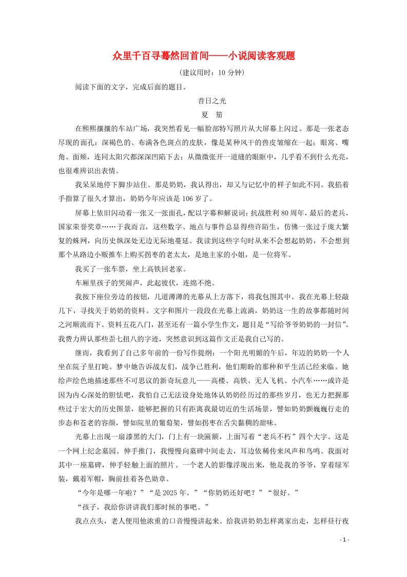 2022版新教材高考语文一轮复习课时评价4众里千百寻蓦然回首间__小说阅读客观题含解析新人教版202107013157