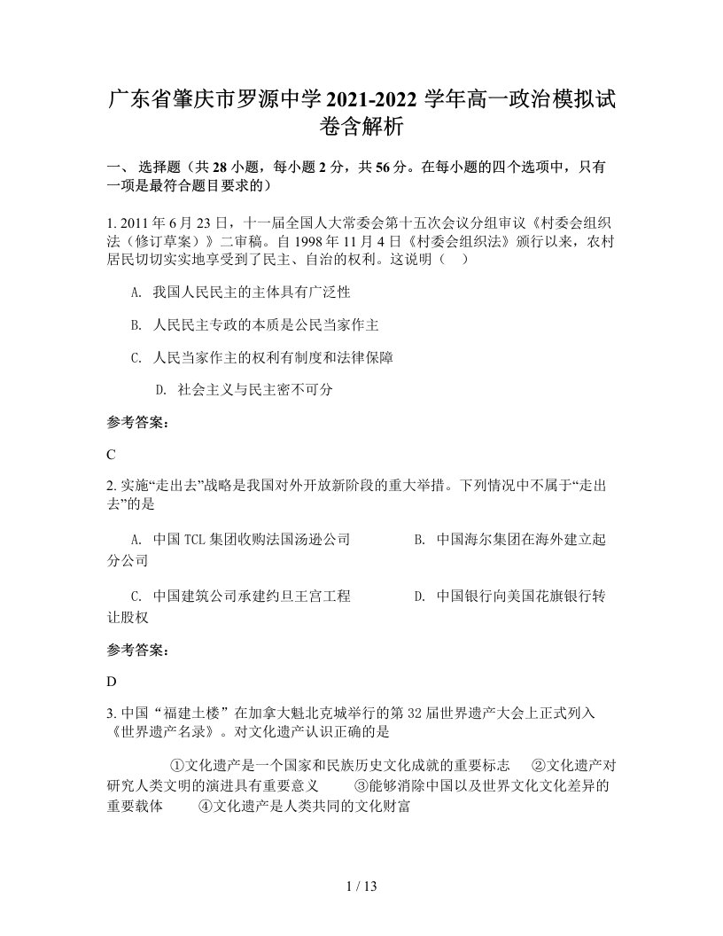 广东省肇庆市罗源中学2021-2022学年高一政治模拟试卷含解析