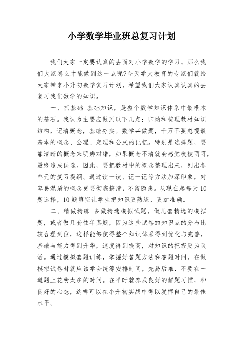 小学数学毕业班总复习计划