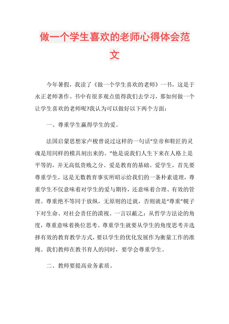 做一个学生喜欢的老师心得体会范文