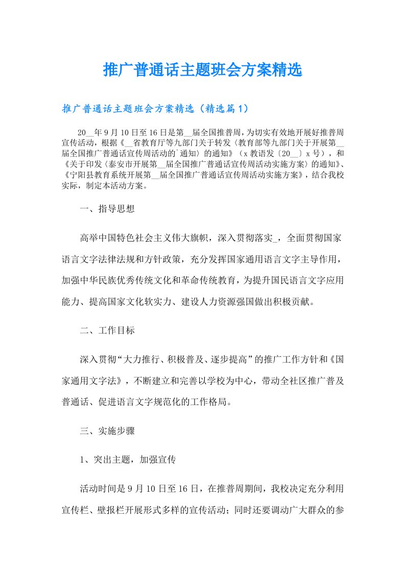 推广普通话主题班会方案精选