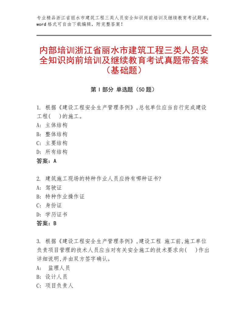 内部培训浙江省丽水市建筑工程三类人员安全知识岗前培训及继续教育考试真题带答案（基础题）