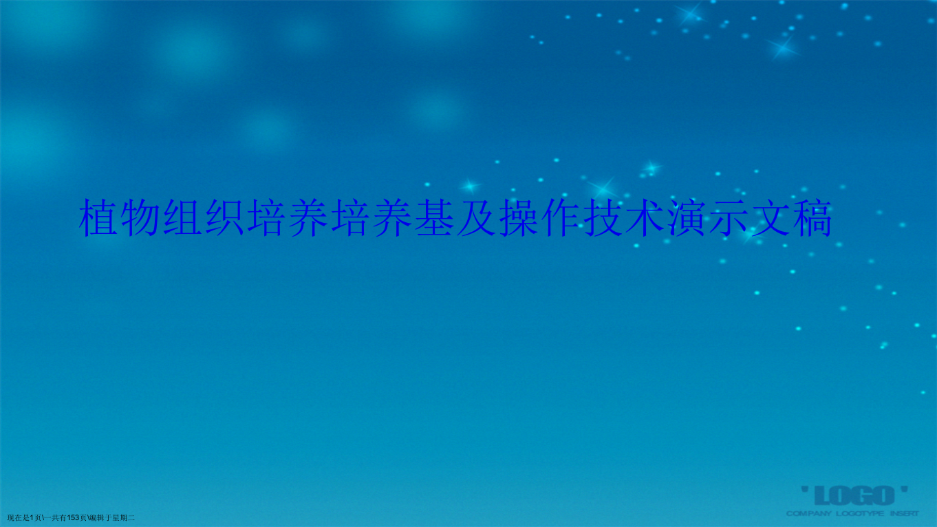 植物组织培养培养基及操作技术演示文稿